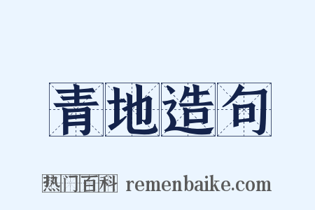 青地造句是什么意思的图片